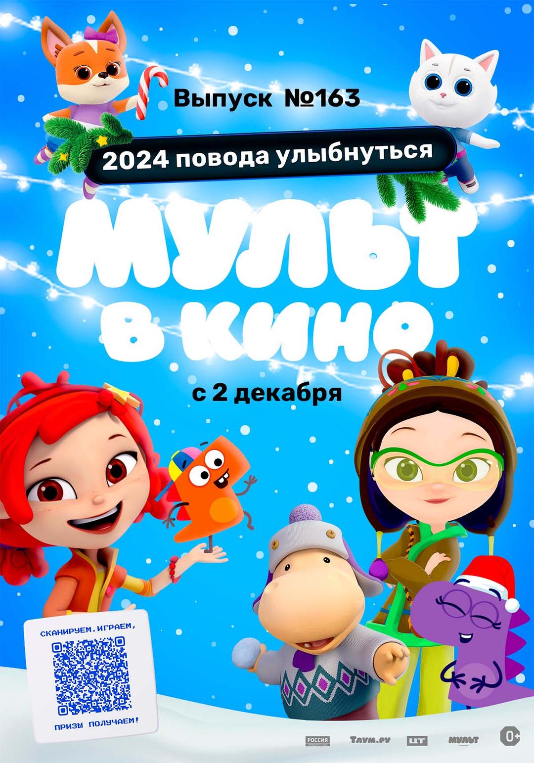 МУЛЬТ в кино. Выпуск №163 "2024 повода улыбнуться!" (0+)