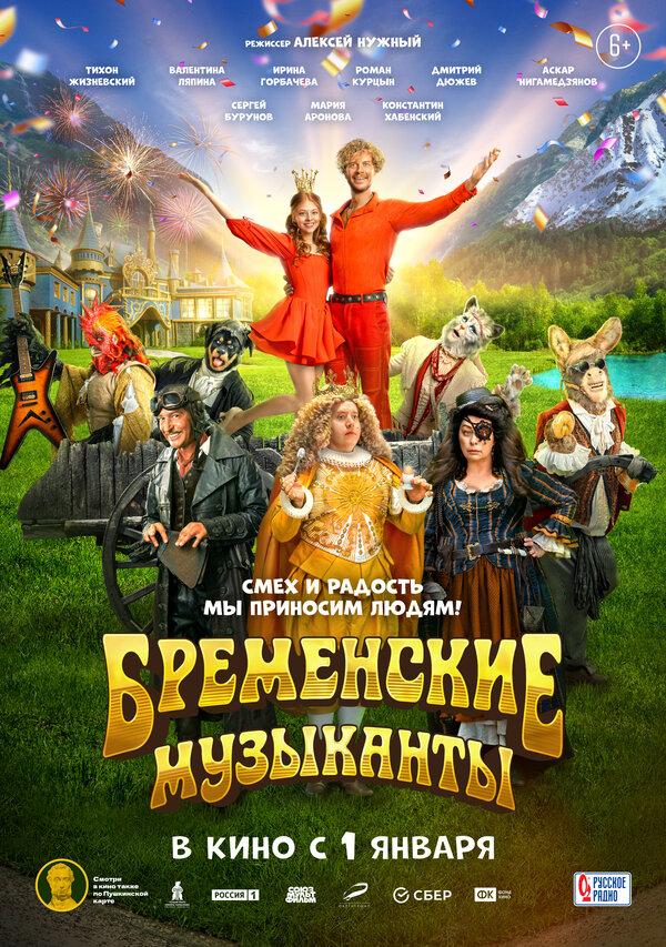 Бременские музыканты (6+)