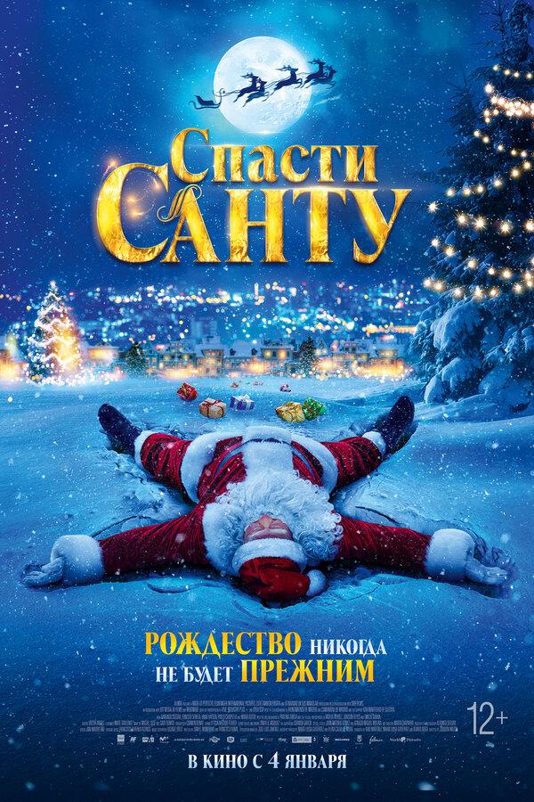 Спасти Санту  (12+)