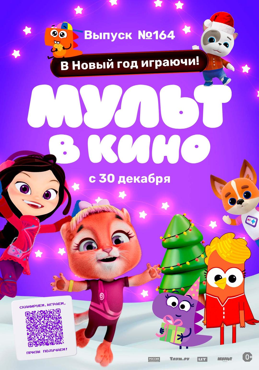 МУЛЬТ в кино. Выпуск №164 "В Новый год играючи!" (0+)