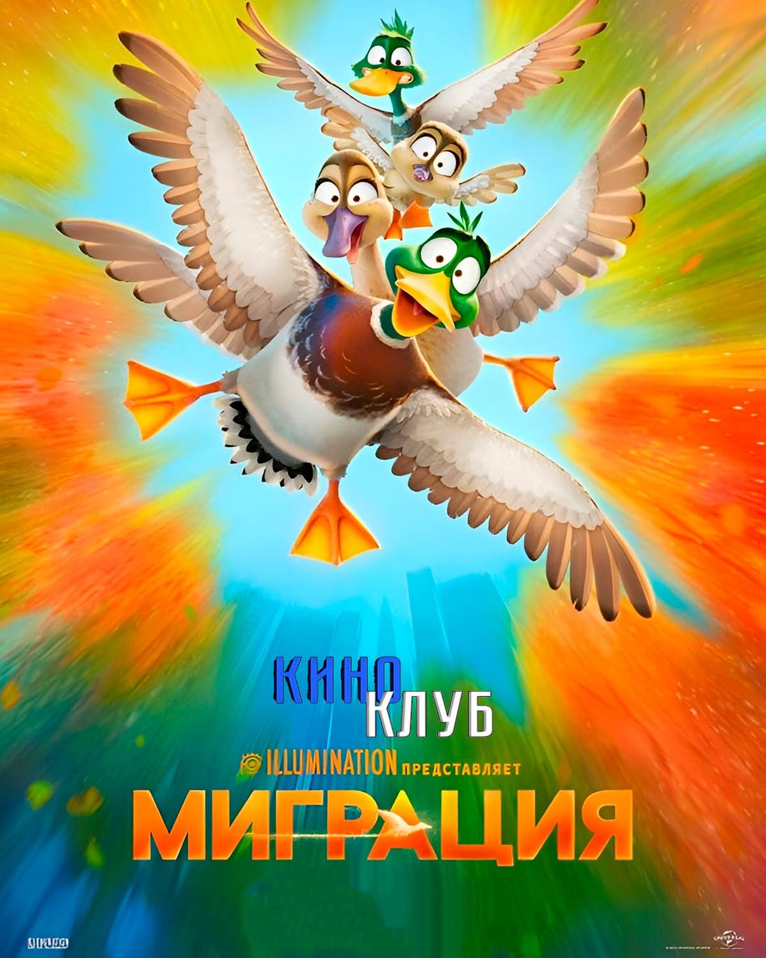 Миграция (в рамках Киноклуба) (6+)