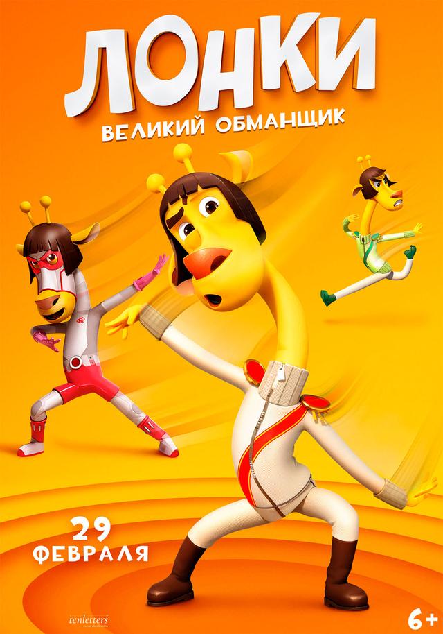 Лонки — великий обманщик (6+)