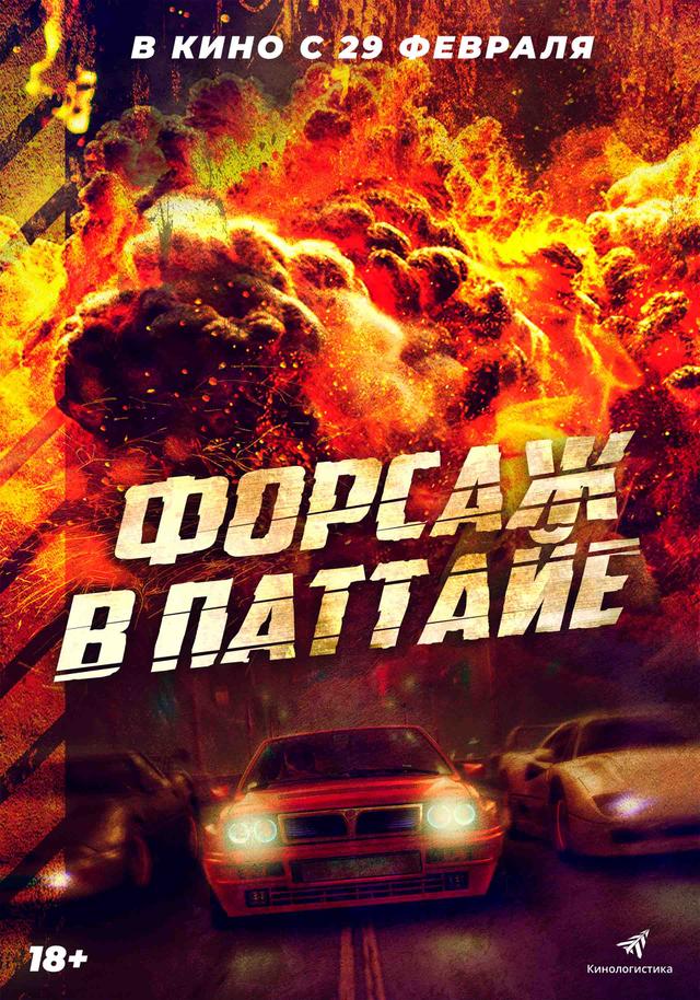 Форсаж в Паттайе  (18+)