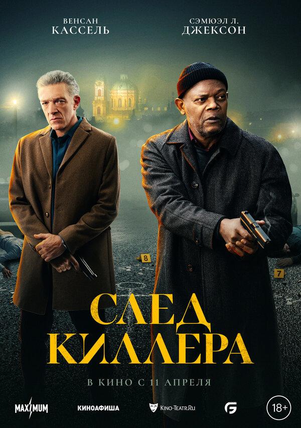 След киллера  (18+)