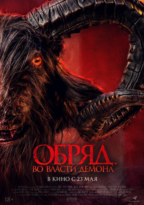 Обряд. Во власти демона (18+)