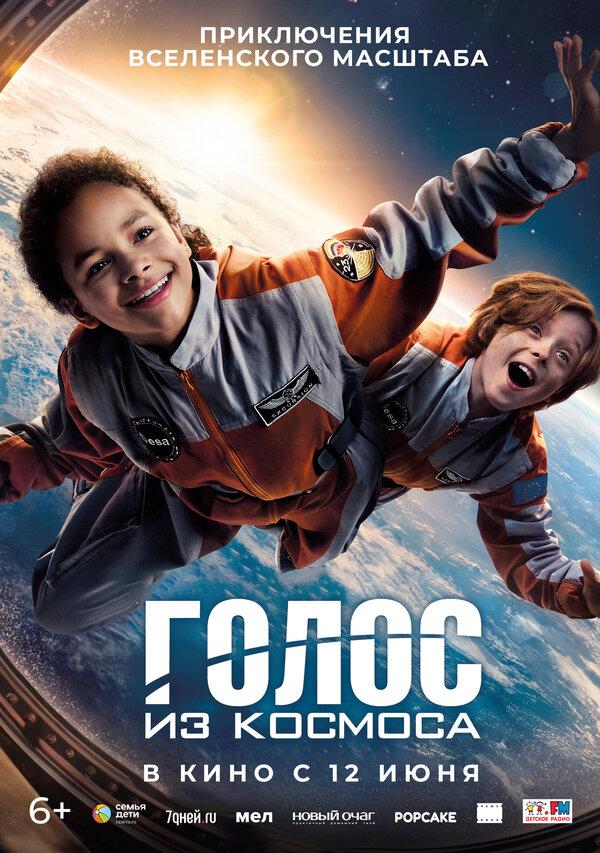 Голос из космоса  (6+)