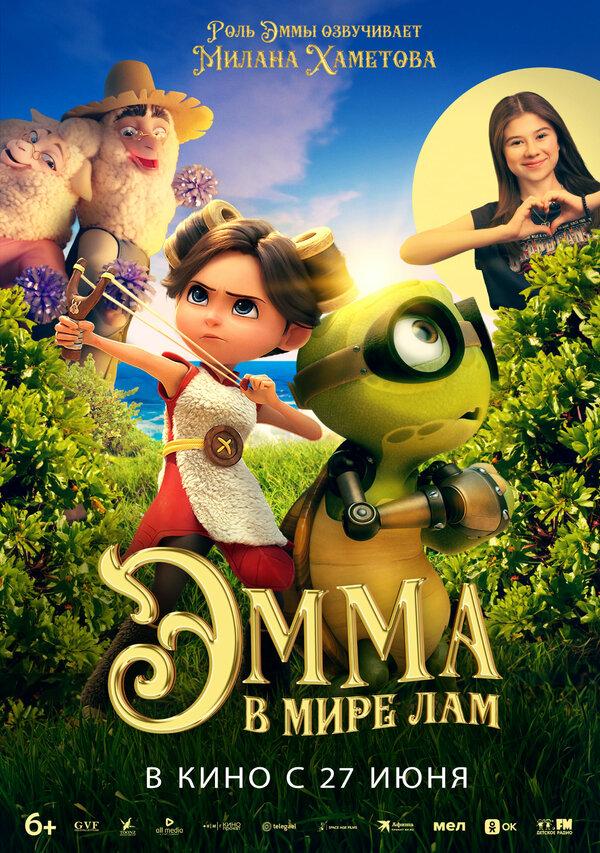 Эмма в мире лам  (6+)