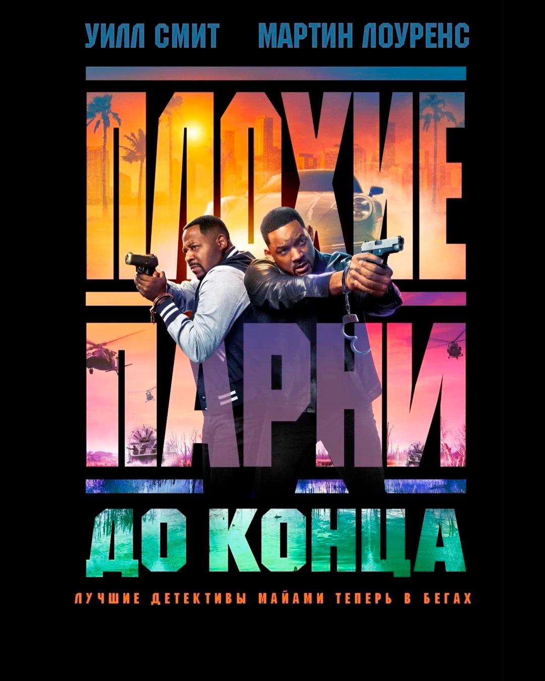 Плохие парни до конца (в рамках Киноклуба) (16+)