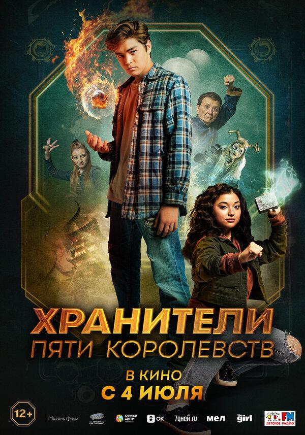 Хранители пяти королевств (12+)