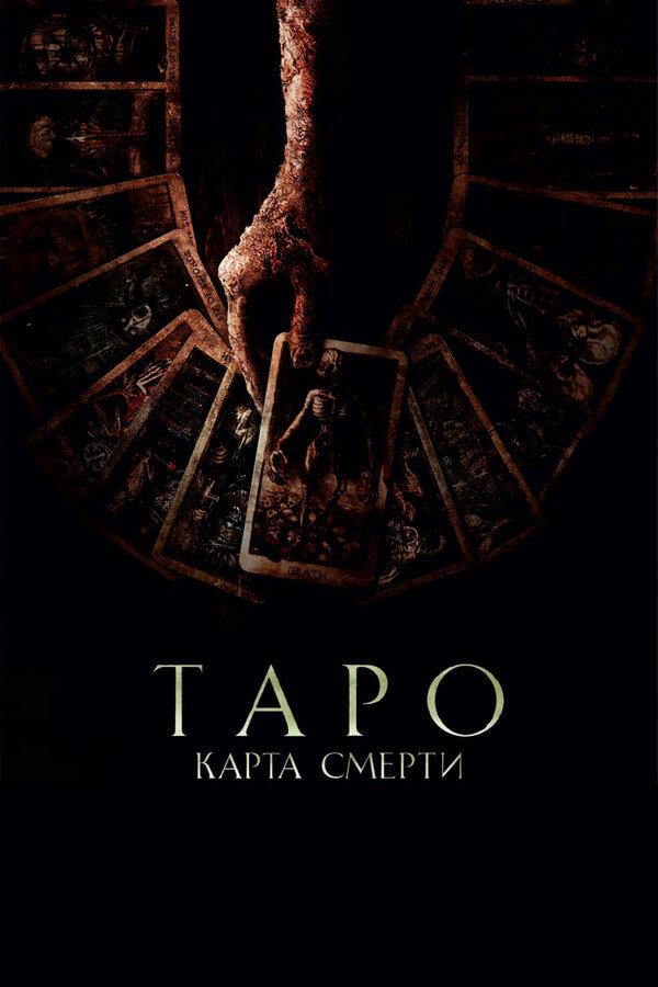 Таро: Карта смерти (в рамках Киноклуба) (18+)