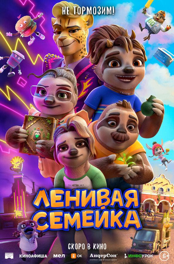 Ленивая семейка  (6+)