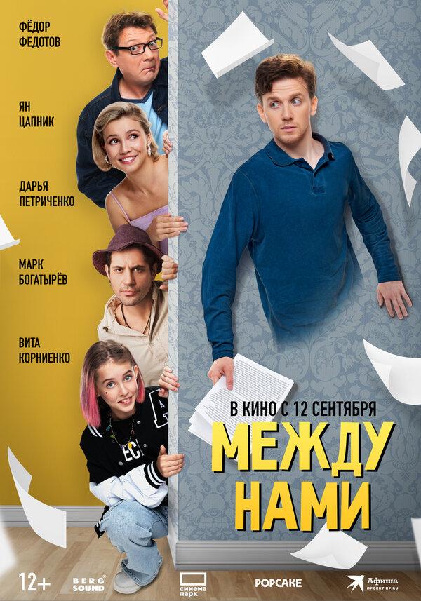 Между нами  (12+)