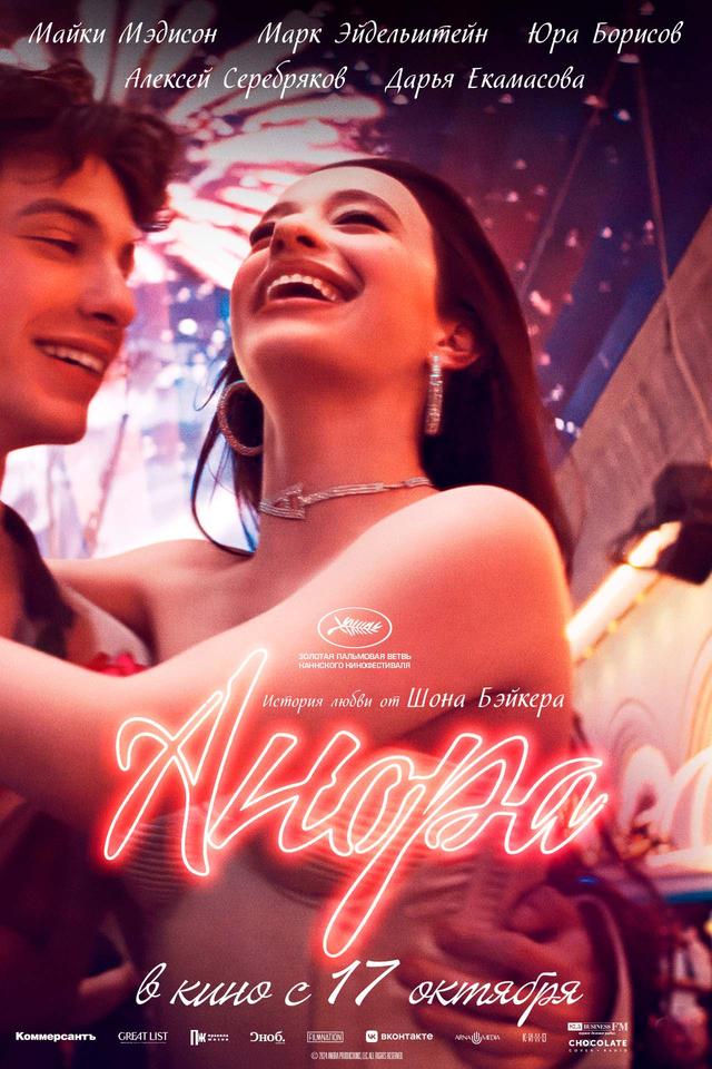 Анора  (18+)