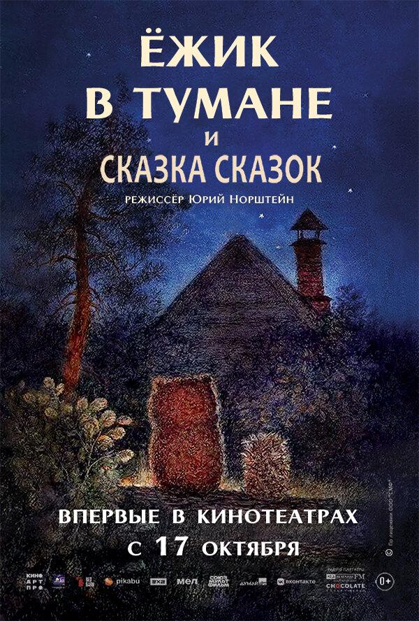 "Ёжик в тумане" и "Сказка сказок" (0+)