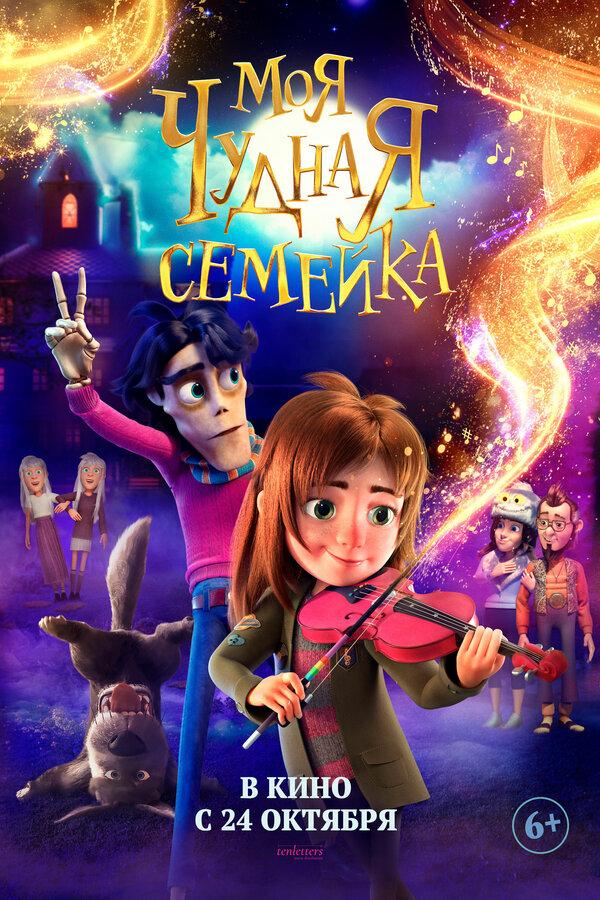 Моя чудная семейка (6+)