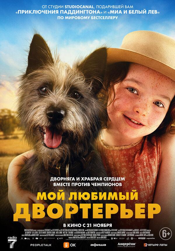 Мой любимый двортерьер (6+)