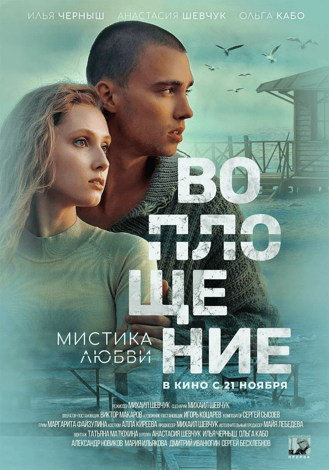 Воплощение (16+)