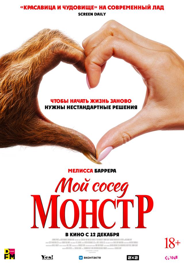 Мой сосед - монстр (18+)