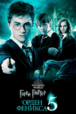 Гарри Поттер и Орден Феникса (в рамках Киноклуба) (12+)