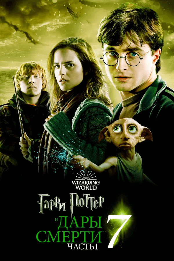 Гарри Поттер и Дары Смерти: Часть I (в рамках Киноклуба) (12+)