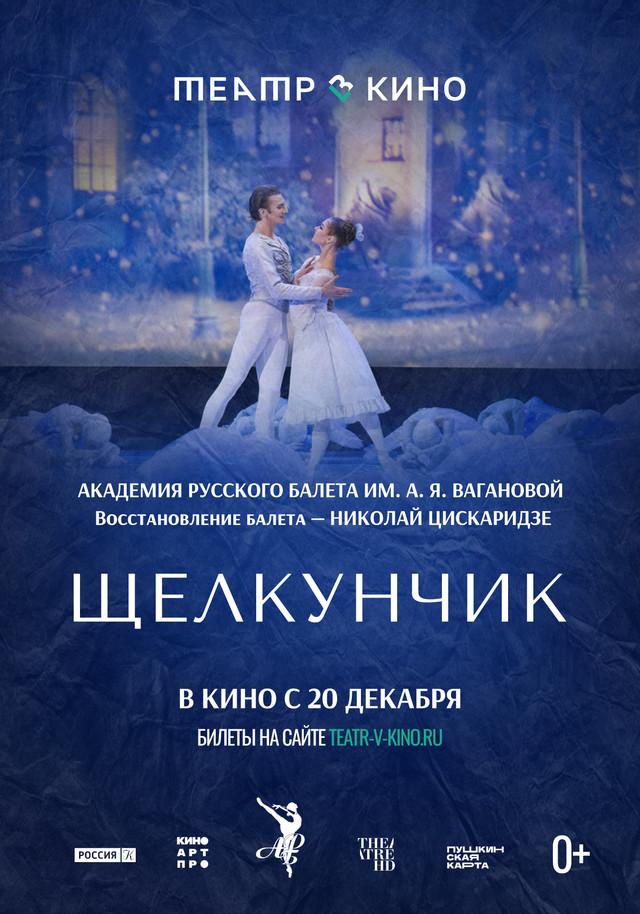 Щелкунчик. Академия Русского балета (0+)