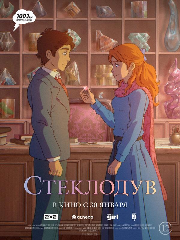 Стеклодув (12+)