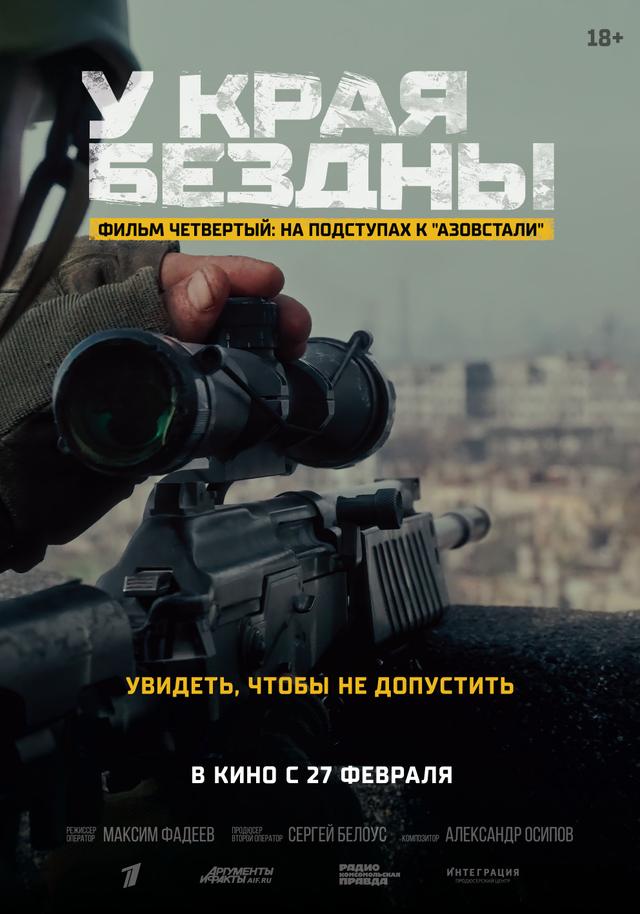 У края бездны. Фильм четвертый: На подступах в "Азовстали"   (18+)