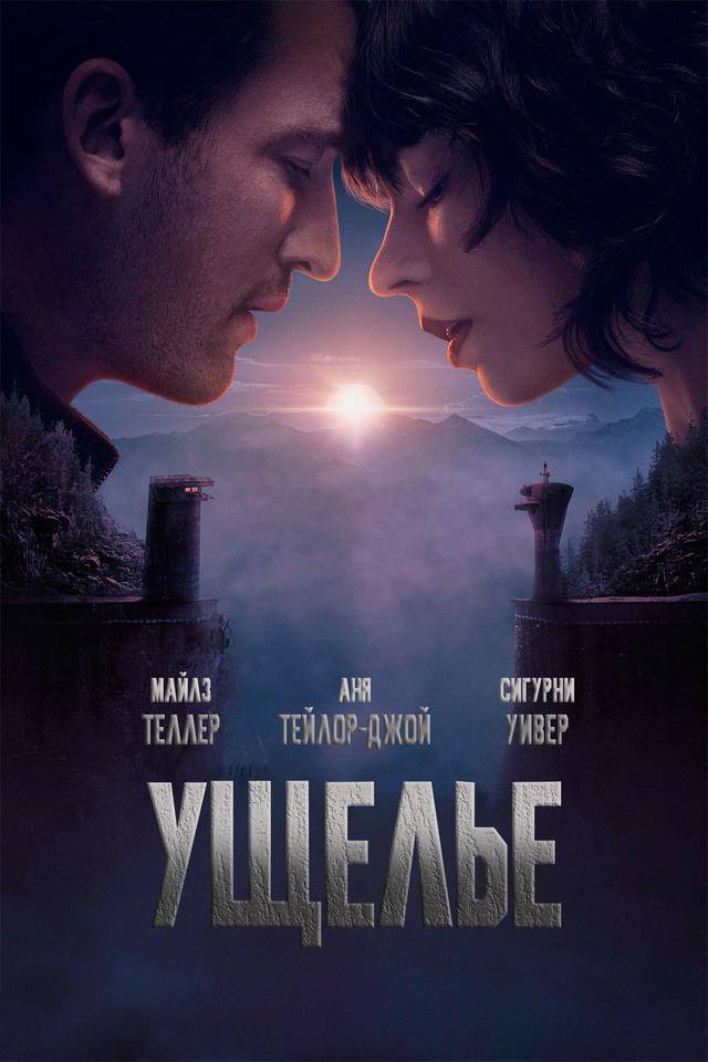 Ущелье  (16+)