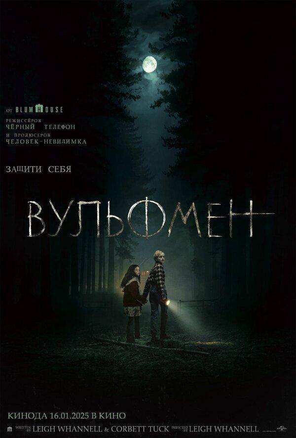 Вульфмен (18+)