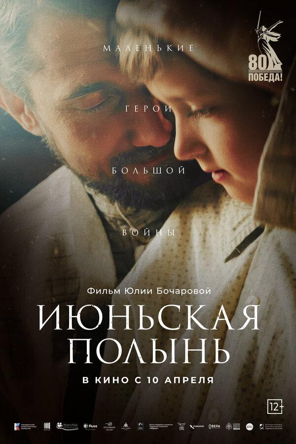 Июньская полынь  (12+)