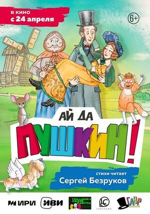 Ай да Пушкин!  (6+)
