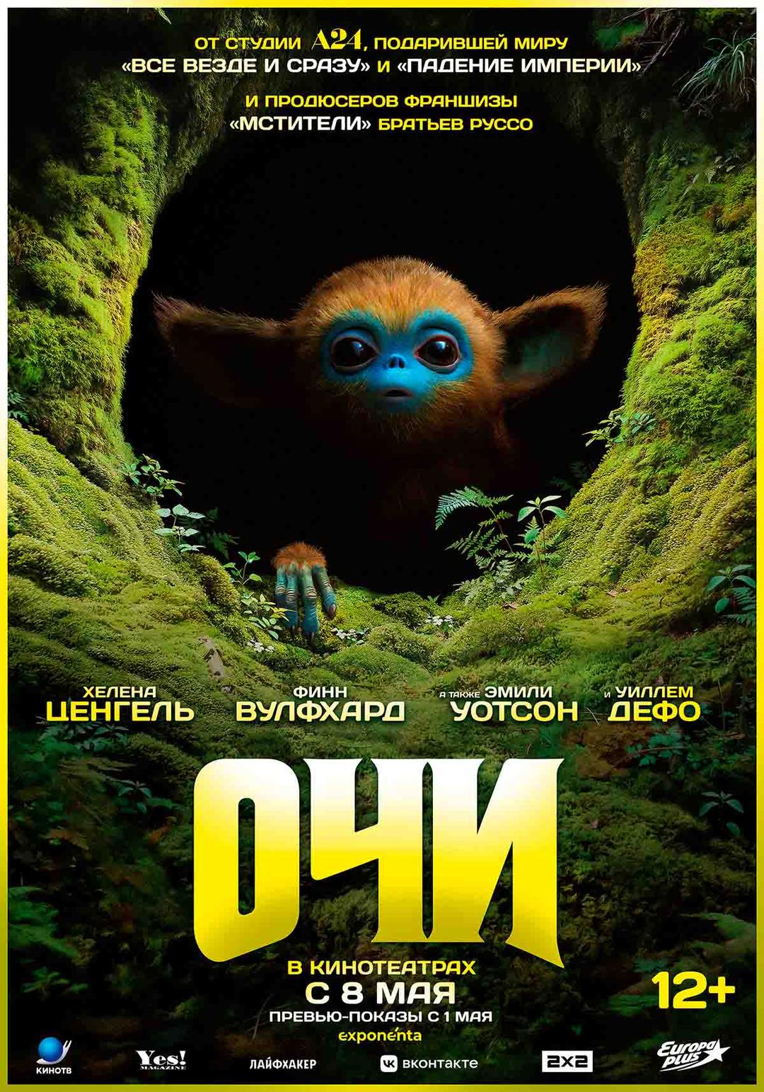 Очи  (12+)