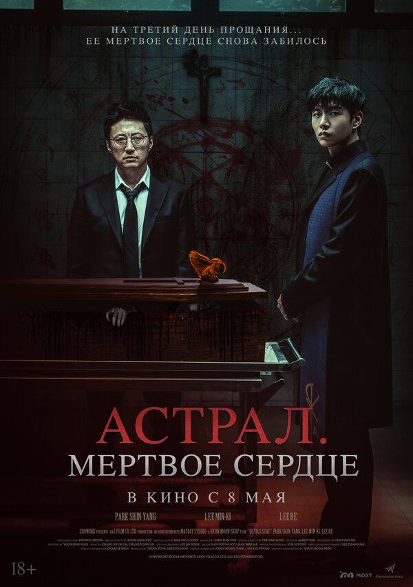 Астрал. Мёртвое сердце  (18+)
