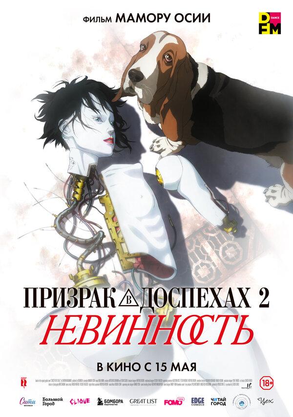Призрак в доспехах 2: Невинность (18+)