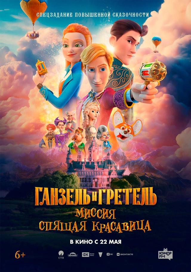 Ганзель и Гретель: Миссия «Спящая красавица» (6+)