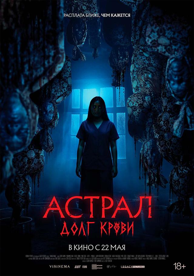Астрал: Долг крови (18+)