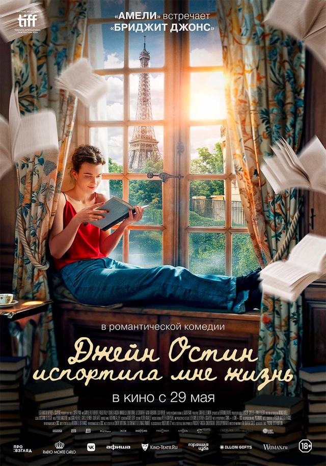 Джейн Остин испортила мне жизнь  (18+)