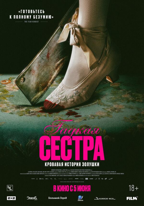 Гадкая сестра (18+)