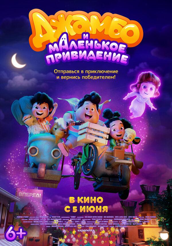 Джамбо и маленькое привидение (6+)