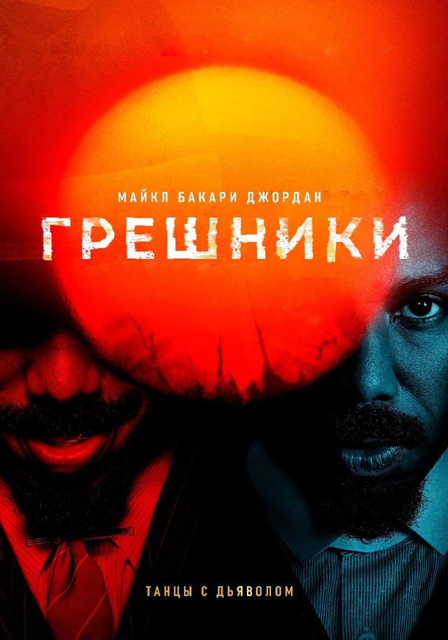 Грешники (в рамках Киноклуба) (18+)