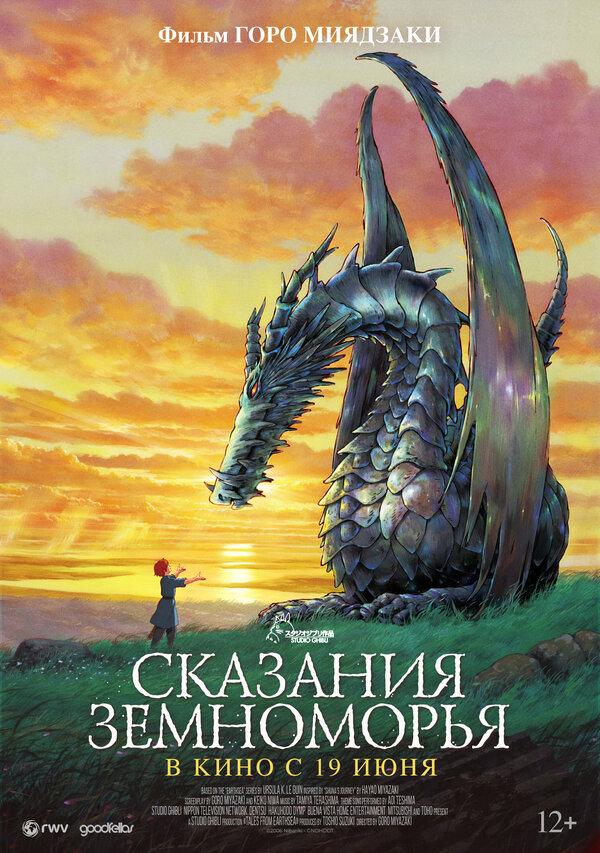 Сказания Земноморья (12+)