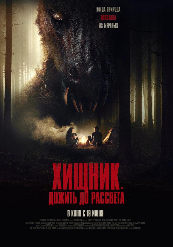 Хищник. Дожить до рассвета (18+)