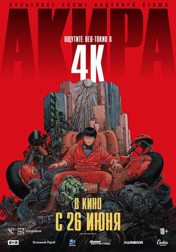Акира (дубляж Студийная банда) (18+)