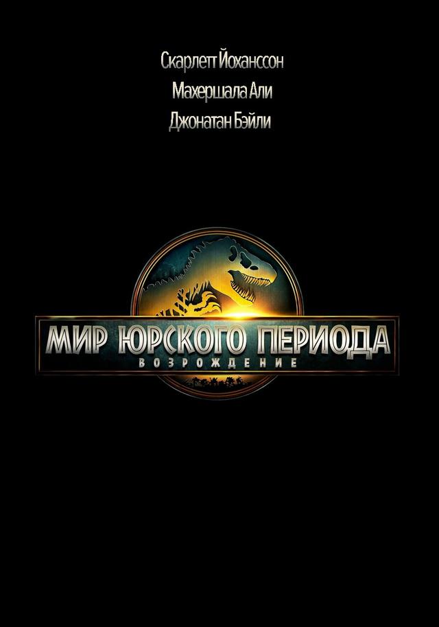 Мир Юрского периода: Возрождение (в рамках киноклуба) (12+)