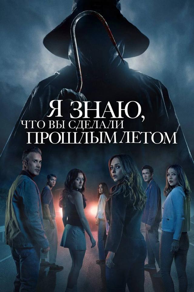 Я знаю, что вы сделали прошлым летом (в рамках киноклуба) (18+)