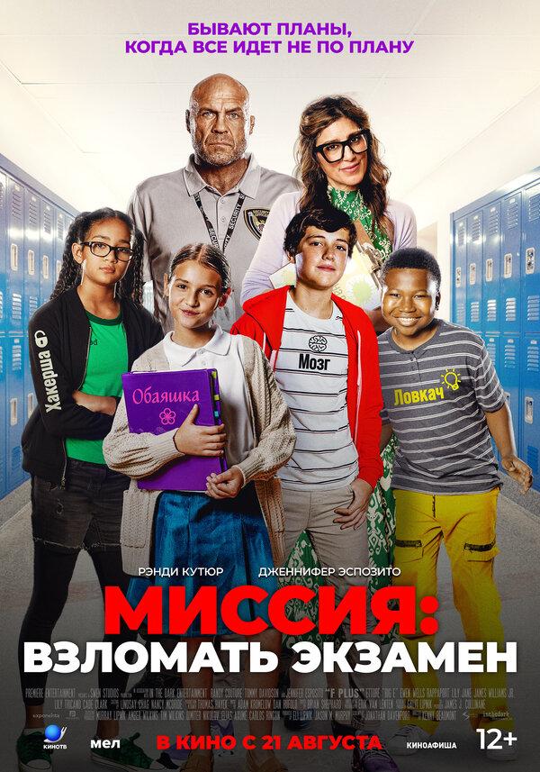 Миссия: Взломать экзамен (6+)