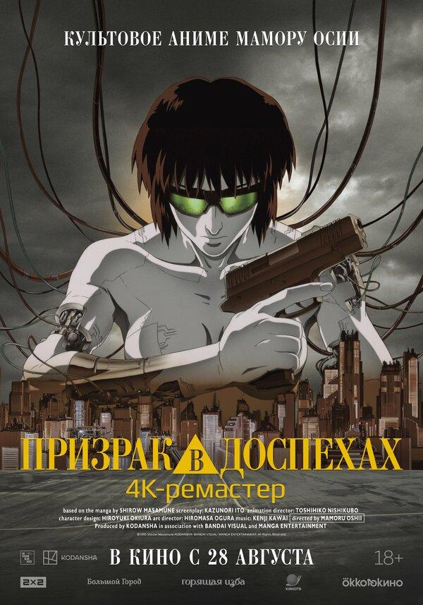 Призрак в доспехах (дубляж Студийная Банда) (18+)