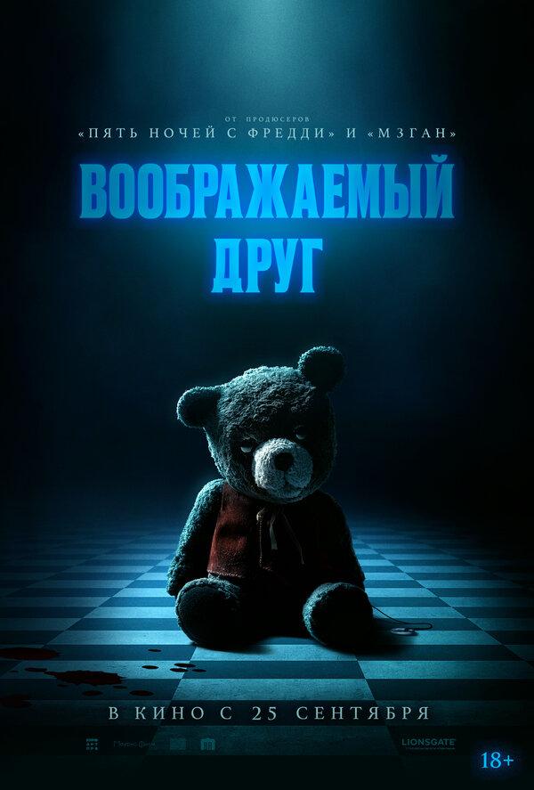 Воображаемый друг (18+)