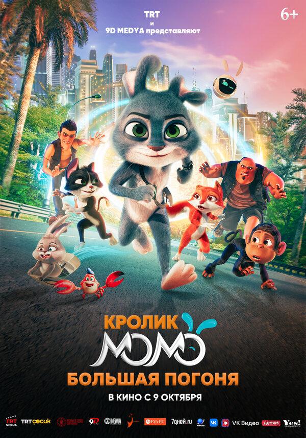 Кролик Момо: Большая погоня (6+)