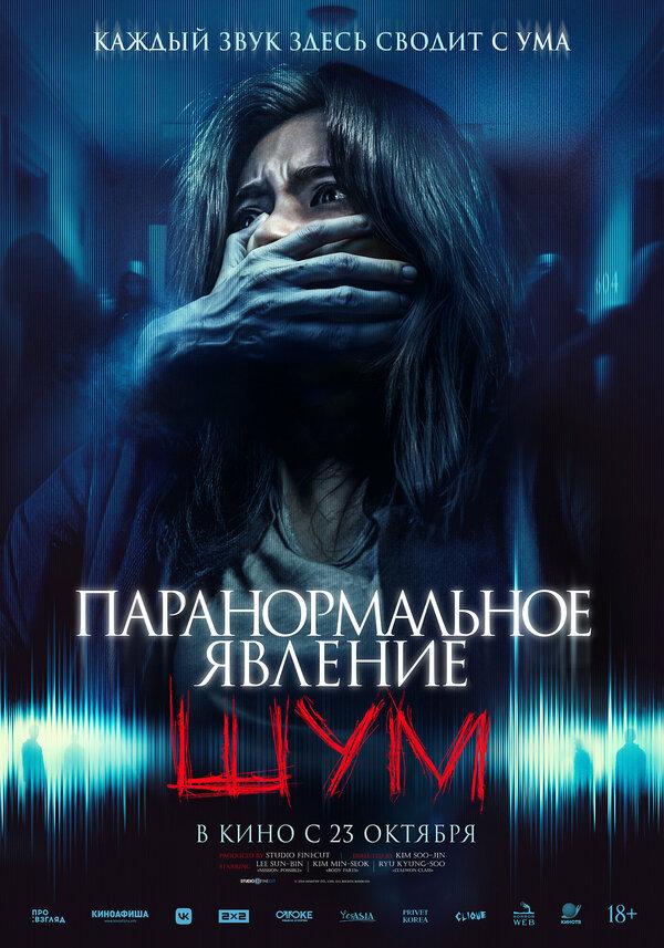 Паранормальное явление. Шум (18+)